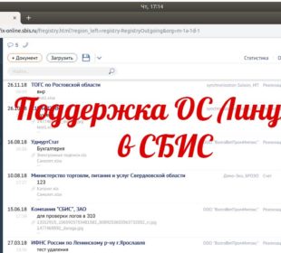 поддержка в СБИС ос Линукс