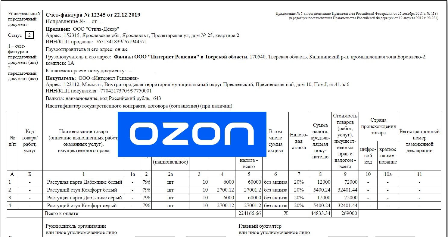 Приказ фнс от 19.12 2023. УПД-2 для Озон. УПД Озон. OZON счёт фактура. Счет фактура от озона пример.