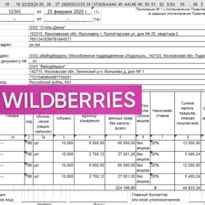 Конвертация xls документов УПД для Вайлдберриз в формате xml